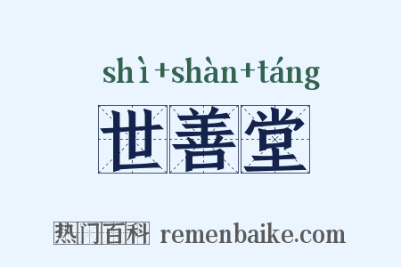 世善堂是什么意思的图片